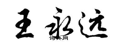 胡问遂王永远行书个性签名怎么写