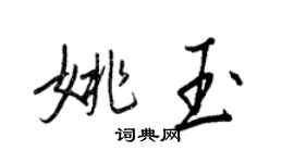 王正良姚玉行书个性签名怎么写