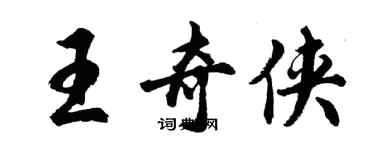 胡问遂王奇侠行书个性签名怎么写
