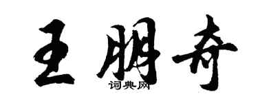 胡问遂王朋奇行书个性签名怎么写