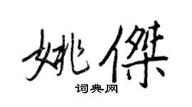 王正良姚杰行书个性签名怎么写