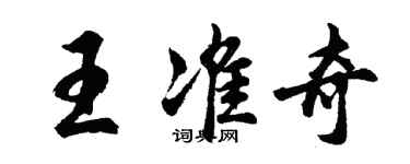 胡问遂王准奇行书个性签名怎么写