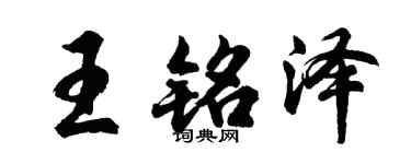 胡问遂王铭泽行书个性签名怎么写