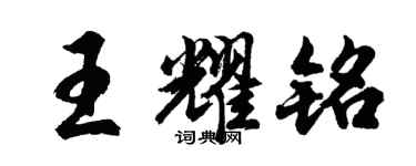 胡问遂王耀铭行书个性签名怎么写