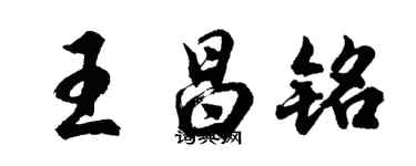 胡问遂王昌铭行书个性签名怎么写