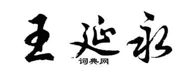 胡问遂王延永行书个性签名怎么写