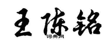 胡问遂王陈铭行书个性签名怎么写