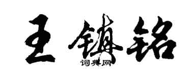 胡问遂王镇铭行书个性签名怎么写