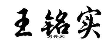 胡问遂王铭实行书个性签名怎么写
