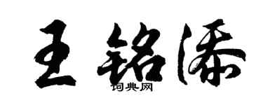 胡问遂王铭添行书个性签名怎么写