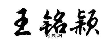 胡问遂王铭颖行书个性签名怎么写