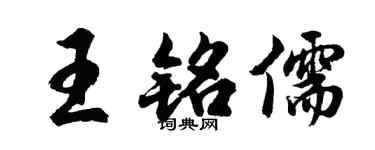 胡问遂王铭儒行书个性签名怎么写
