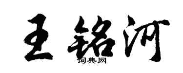 胡问遂王铭河行书个性签名怎么写