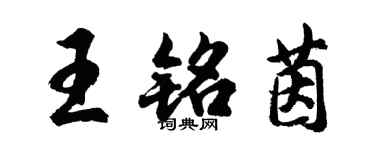 胡问遂王铭茵行书个性签名怎么写