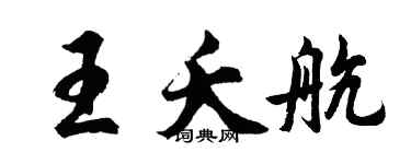 胡问遂王夭航行书个性签名怎么写