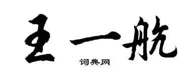 胡问遂王一航行书个性签名怎么写