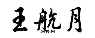 胡问遂王航月行书个性签名怎么写