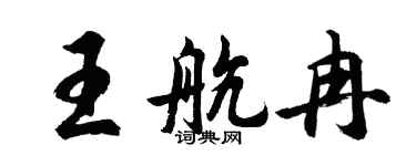 胡问遂王航冉行书个性签名怎么写