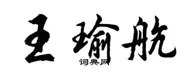 胡问遂王瑜航行书个性签名怎么写