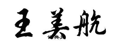 胡问遂王美航行书个性签名怎么写