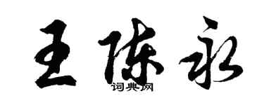 胡问遂王陈永行书个性签名怎么写