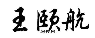 胡问遂王颐航行书个性签名怎么写