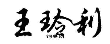 胡问遂王玲利行书个性签名怎么写