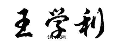 胡问遂王学利行书个性签名怎么写