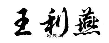 胡问遂王利燕行书个性签名怎么写