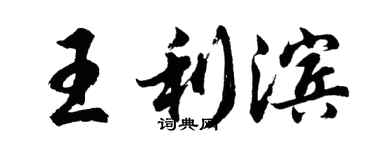 胡问遂王利滨行书个性签名怎么写