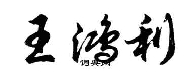 胡问遂王鸿利行书个性签名怎么写