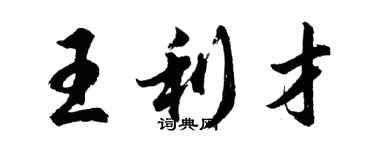 胡问遂王利才行书个性签名怎么写