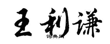 胡问遂王利谦行书个性签名怎么写