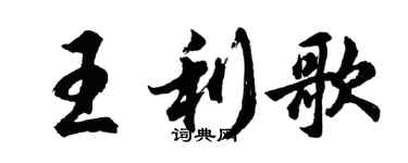 胡问遂王利歌行书个性签名怎么写