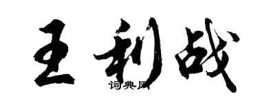 胡问遂王利战行书个性签名怎么写