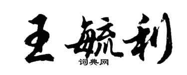 胡问遂王毓利行书个性签名怎么写