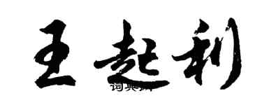 胡问遂王起利行书个性签名怎么写