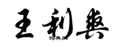 胡问遂王利爽行书个性签名怎么写