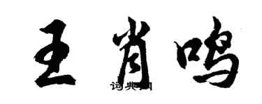 胡问遂王肖鸣行书个性签名怎么写