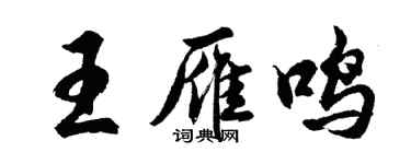 胡问遂王雁鸣行书个性签名怎么写