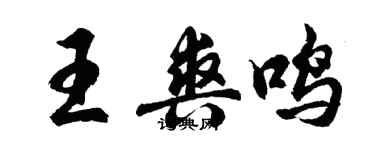 胡问遂王爽鸣行书个性签名怎么写