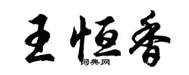 胡问遂王恒香行书个性签名怎么写