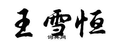 胡问遂王雪恒行书个性签名怎么写