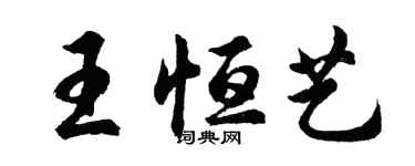 胡问遂王恒艺行书个性签名怎么写