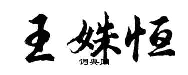 胡问遂王姝恒行书个性签名怎么写