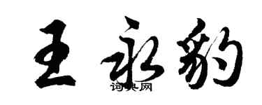 胡问遂王永豹行书个性签名怎么写