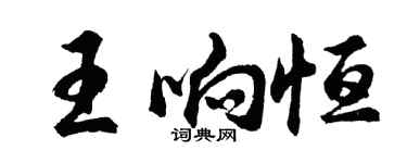 胡问遂王响恒行书个性签名怎么写