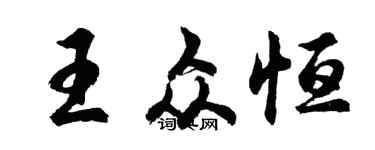 胡问遂王众恒行书个性签名怎么写