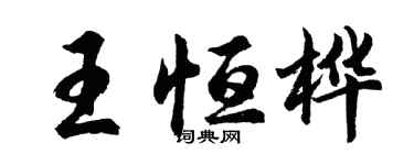 胡问遂王恒桦行书个性签名怎么写