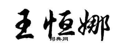 胡问遂王恒娜行书个性签名怎么写